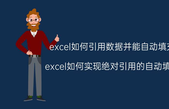 excel如何引用数据并能自动填充 excel如何实现绝对引用的自动填充？